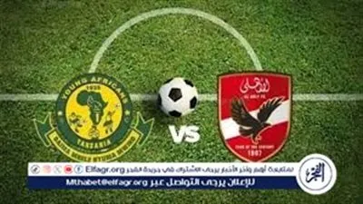 المارد الأحمر يواجه يانج أفريكانز.. كل ما تريد معرفته عن بث مباراة الجمعة