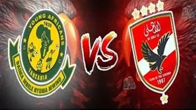 موعد مباراة الأهلي ويانج أفريكانز والقنوات الناقلة في دوري أبطال إفريقيا 2025-2026