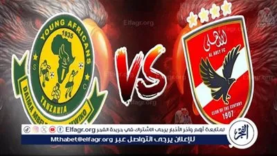 شاهد بالبث المباشر الأهلي اليوم.. مشاهدة مباراة الأهلي × يانج أفريكانز بث مباشر دون 