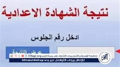 عاجل - بهذه الطريقة استعلام نتيجة الشهادة الإعدادية الترم الأول 2026 