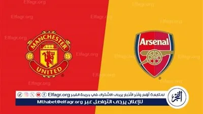 يلا كورة لايف.. مشاهدة مباراة أرسنال ضد مانشستر يونايتد مباشر دون تقطيع | الدوري الإنجليزي الممتاز