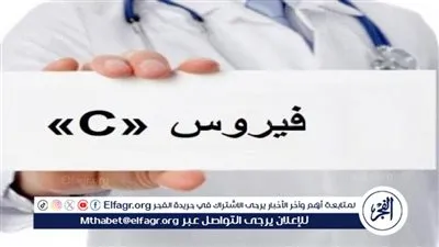 منظمة الصحة العالمية: مصر أول دولة بالعالم تحقق المستوى الذهبي في القضاء على فيروس سي
