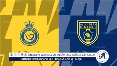 القنوات المفتوحة الناقلة لـ بث مباشر مباراة النصر والتعاون اليوم في الدوري السعودي 2025/2026