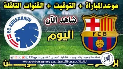 برشلونة يصطدم بكوبنهاجن في اختبار أوروبي حاسم بدوري أبطال أوروبا