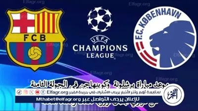 يلا كورة لايف.. مشاهدة مباراة برشلونة ضد كولنهاجن مباشر دون تقطيع | دوري أبطال أوروبا