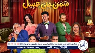  عرض مسرحية «سمن على عسل» الثلاثاء المقبل ضمن فعاليات موسم الرياض
