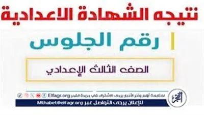 وأخيرًا.. نتيجة الشهادة الإعدادية بالجيزة تظهر رسميًا بنسبة نجاح 85.29%