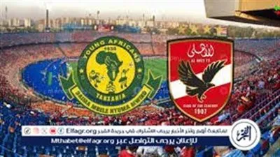  مشاهدة مباراة الأهلي ويانج أفريكانز بث مباشر اليوم في دوري أبطال إفريقيا