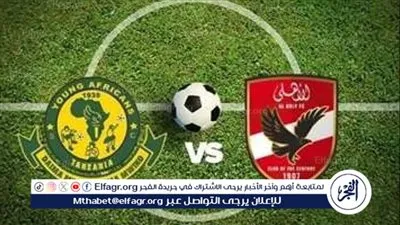 مباشر الآن.. مباراة الأهلي ويانج أفريكانز في دوري أبطال إفريقيا 2026 والقنوات الناقلة