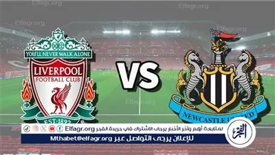 يلا كورة لايف.. مشاهدة مباراة ليفربول ضد نيوكاسل مباشر دون تقطيع | الدوري الإنجليزي