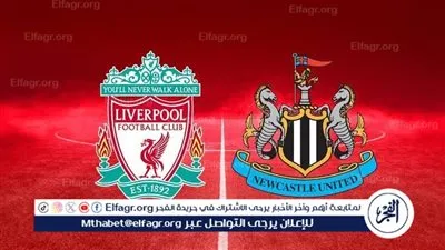 يلا شوت ليفربول LIVE.. مشاهدة مباراة ليفربول ونيوكاسل بث مباشر جودة عالية اليوم في الدوري الإنجليزي