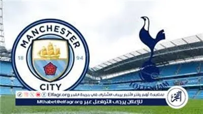 مانشستر سيتي يواجه توتنهام.. بث مباشر الآن في قمة البريميرليج
