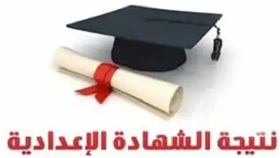 بالاسم ورق الجلوس.. نتيجة الشهادة الإعدادية في البحيرة