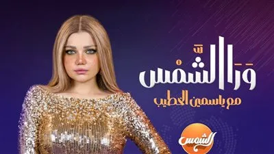 مواجهات صريحة وملفات ساخنة في برنامج ياسمين الخطيب ورا الشمس رمضان 2026