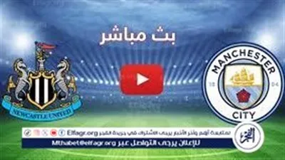 بث مباشر مباراة مانشستر سيتي ونيوكاسل يونايتد اليوم في نصف نهائي كأس الرابطة الإنجليزية