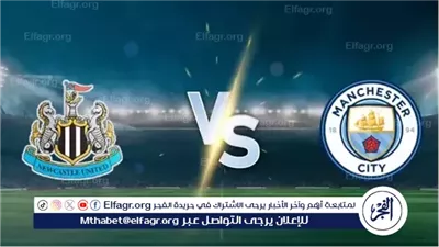 مانشستر سيتي في اختبار الحسم أمام نيوكاسل.. مرموش حاضر وجوارديولا يغلق باب الرحيل