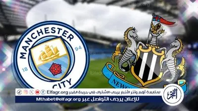 يلا شوت مانشستر سيتي LIVE.. مشاهدة مباراة مانشستر سيتي ونيوكاسل بث مباشر جودة عالية اليوم في الدوري الإنجليزي الممتاز