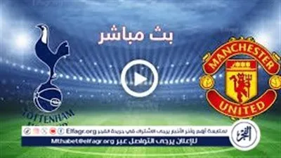 بث مباشر الآن.. مانشستر يونايتد يصطدم بتوتنهام في قمة نارية بالدوري الإنجليزي