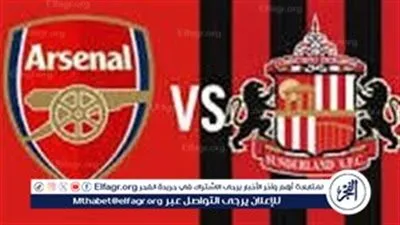 إثارة على أرض ملعب الإمارات.. آرسنال يواجه سندرلاند في قمة نارية بالدوري الإنجليزي