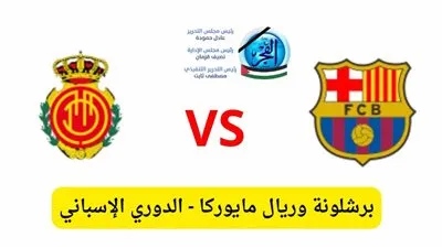 بث مباشر مشاهدة مباراة برشلونة وريال مايوركا يلا شوت اليوم في الدوري الإسباني