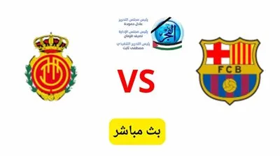 مشاهدة مباراة برشلونة وريال مايوركا بث مباشر يلا شوت اليوم في الدوري الإسباني