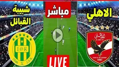بث مباشر مشاهدة مباراة الأهلي وشبيبة القبائل يلا شوت في دوري أبطال إفريقيا