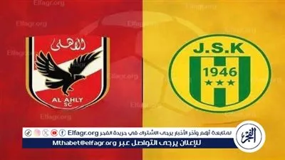 شاهد بالبث المباشر الأهلي اليوم.. مشاهدة مباراة الأهلي × شبيبة القبائل بث مباشر دون 