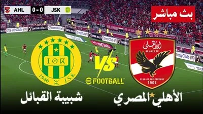 البث المباشر مشاهدة مباراة الأهلي وشبيبة القبائل يلا شوت اليوم HD دون تقطيع 
