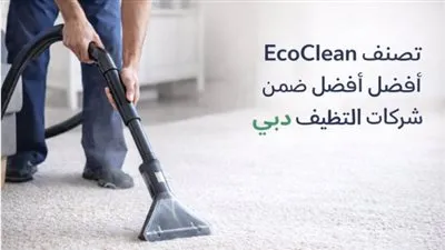 EcoClean تُصنَّف ضمن أفضل شركات التنظيف في دبي
