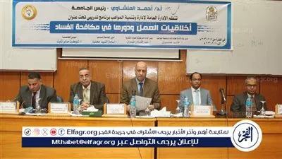  أخلاقيات العمل ودورها في مكافحة الفساد فى برنامج تدريبي بجامعة أسيوط 