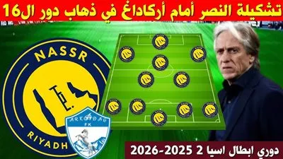 يلا شوت النصر LIVE.. مشاهدة مباراة النصر وأركاداغ بث مباشر جودة عالية اليوم في دوري أبطال آسيا