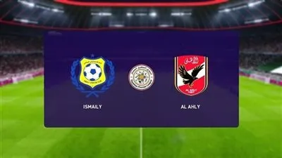الآن البث المباشر لمباراة الأهلي والإسماعيلي يلا شوت دون تقطيع وبجودة عالية