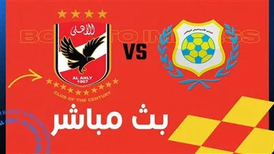 مشاهدة بث مباشر مباراة الأهلي والإسماعيلي اليوم في الدوري المصري 2026 يلا شوت بجودة عالية