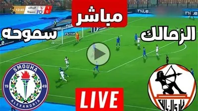 كورة لايف الآن بث مباشر مشاهدة مباراة الزمالك وسموحة يلا شوت اليوم في الدوري المصري الممتاز