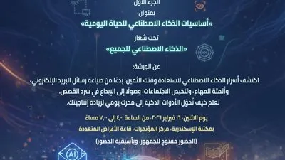 فعاليات الذكاء الاصطناعي في موسمها الرابع بين مكتبة الإسكندرية والأكاديمية العربية