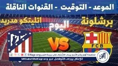 قمة مدريد تشتعل الآن.. بث مباشر مباراة برشلونة وأتلتيكو في نصف نهائي كأس ملك إسبانيا 2026