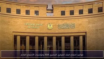 مواعيد اجتماع البنك المركزي المصري 2026