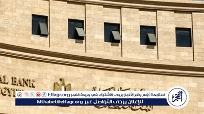 عاجل- البنك المركزي يفاجئ الأسواق بخفض الفائدة 1%.. الإيداع 19% والإقراض 20%