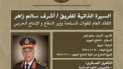 السيرة الذاتية للفريق أشرف سالم زاهر القائد العام للقوات المسلحة وزير الدفاع والإنتاج الحربى 