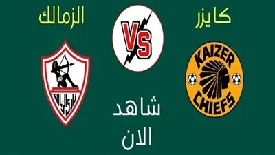 بث مباشر مشاهدة مباراة الزمالك وكايزر تشيفز اليوم يلا شوت في كأس الكونفدرالية الإفريقية