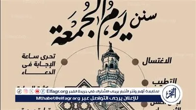 تعرف على سنن وآداب يوم الجمعة 