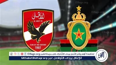 شاهد بالبث المباشر الأهلي اليوم.. مشاهدة مباراة الأهلي × الجيش الملكي بث مباشر دون 