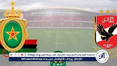 يلا كورة لايف.. مشاهدة مباراة الأهلي ضد الجيش الملكي مباشر دون تقطيع | دوري أبطال إفريقيا