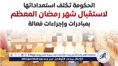 عاجل- الحكومة المصرية تكثف استعداداتها لاستقبال رمضان 2026 بـمعارض وأسواق بأسعار مخفضة
