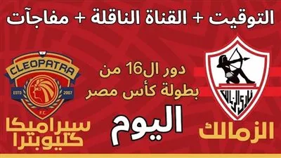 يلا شوت الآن.. بث مباشر مشاهدة مباراة الزمالك وسيراميكا كليوباترا اليوم في كأس مصر