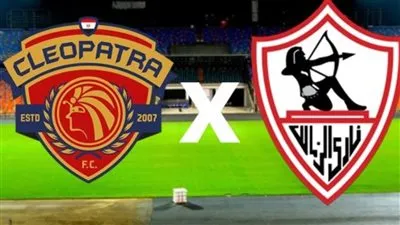 بث مباشر الآن.. مشاهدة مباراة الزمالك وسيراميكا كليوباترا يلا شوت في كأس مصر