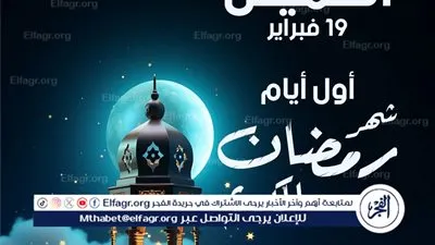 عاجل- دار الإفتاء الأربعاء متمم لشعبان والخميس أول رمضان 19 فبراير 2026