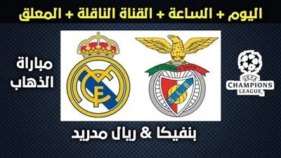مشاهدة مباراة ريال مدريد وبنفيكا بث مباشر في دوري أبطال أوروبا اليوم