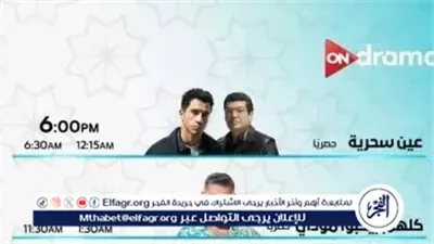 ON دراما تكشف عن جدول مسلسلاتها الرمضانية: تشويق وغموض يبدأ من السادسة مساءً