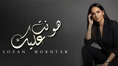 سوزان مختار تشارك ب 